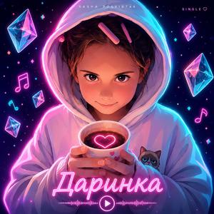 Даринка -ендорфінка