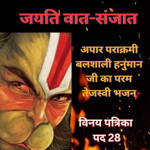 जयति वात-संजात | परपंराक्रमी हनुमान जी का बेहद तेजस्वी भजन | राग मारवा | तुलसीदास जी कृत विनय पत्रिका Pad 28