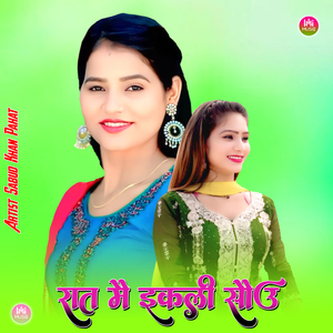 रात मै इकली सौउ