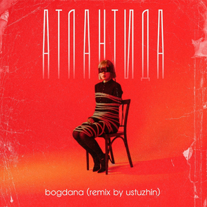 Атлантида (ustuzhin Remix)