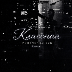 Классная (Remix)