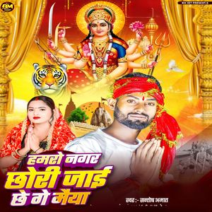 Hamro Nagar Chori jai chhe ge maya