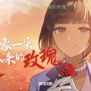 想象一朵未来的玫瑰