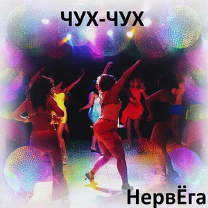 Чух-чух
