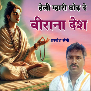 हेली म्हारी छोड़ दे वीराना देश