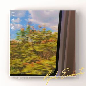 四月邂逅（Cover很美味）