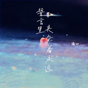 誓言里夹杂着永远