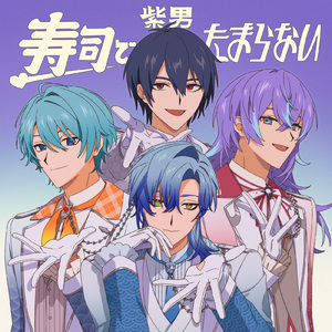 寿司でたまらない