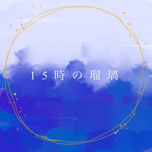 15時の瑠璃 (feat. おだともあき)