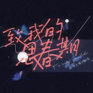 致我的思春期（中文填词版）