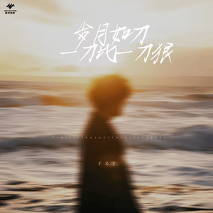 岁月如刀一刀比一刀狠