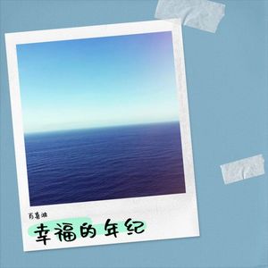 幸福的年纪