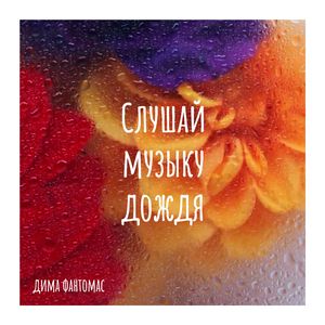 Слушай музыку дождя