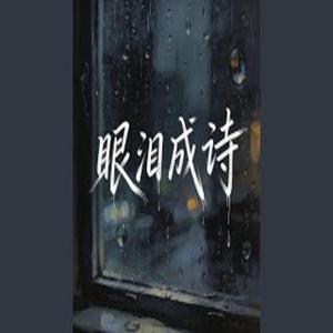 眼泪成诗｜R&B 翻唱版本｜