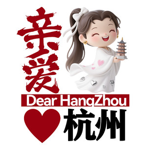 亲爱杭州 科创春秋