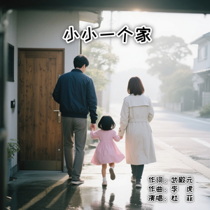 小小一个家