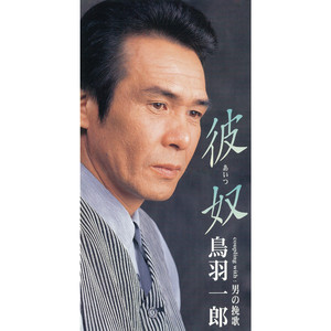 彼奴 （あいつ） （女性用カラオケ）