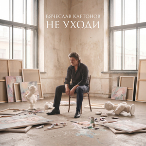 Не уходи