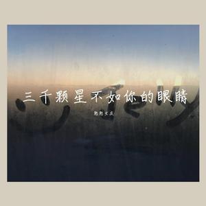 永远的夏日（翻自 Sugarhate）