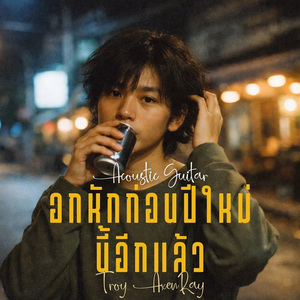 อกหักก่อนปีใหม่นี้อีกแล้ว (กีตาร์อะคูสติก)