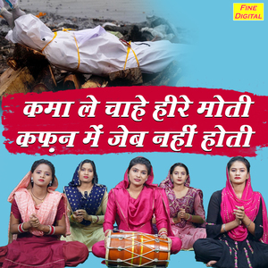 Kama Le Chahe Hire Moti Kafan Me Jeb Nahi Hoti