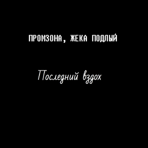 Последний вздох (feat. Nanisha Berg)