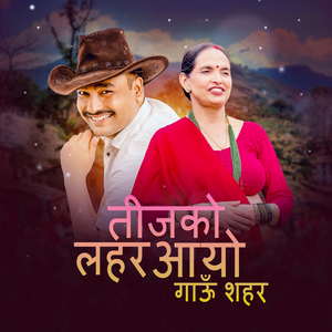 तीजको लहर आयो गाऊँ शहर