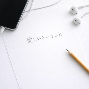 愛しいということ