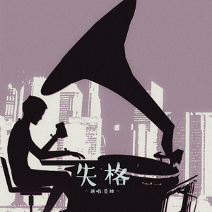 失格（voice.莫辣）