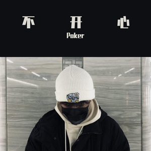 不开心（Prod.No Birthday）