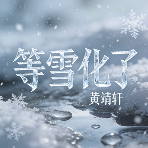 等雪化了