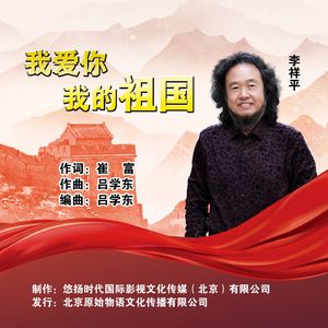 我爱你，我的祖国