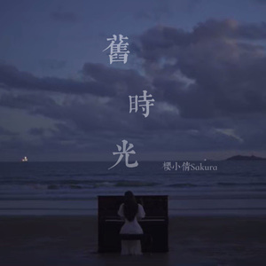 旧时光 伴奏