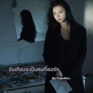 ฉันเกือบจะเป็นคนที่เธอรัก