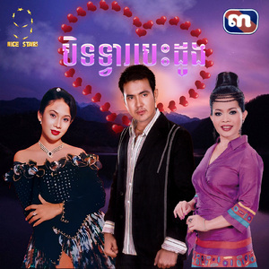 បិទទ្វារបេះដូង (From "រឿង មុឺនពាន់សន្យា Nice Stars")