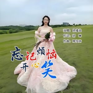 忘记烦恼开心笑