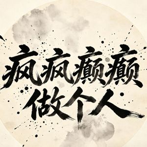 慢慢安放（国风金属）