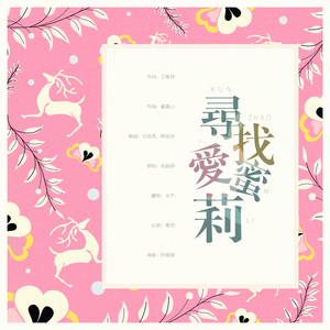 寻找爱蜜莉（Cover 张韶涵）