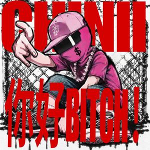 你好BITCH!