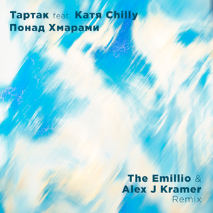 Ponad khmaramy… (The Emillio & Alex J Kramer Remix)
