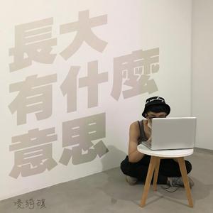 长大有什么意思