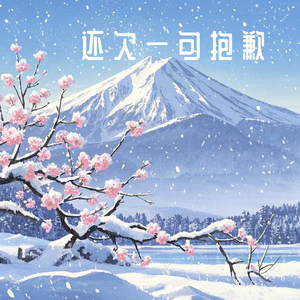 还欠一句抱歉（Prod By AZYAIRE）