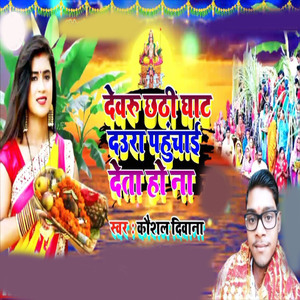 Devaru Chhthi Ghat daura Pahchai det ho na