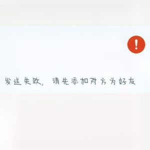 对方不是你好友