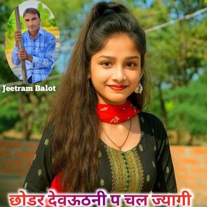 छोडर देवऊठनी प चल ज्यागी Kajod bhal & jeetram balot