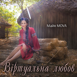 Віртуальна любов