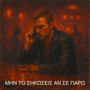 Μην το σηκώσεις αν σε πάρω