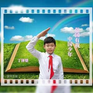 强国有我中国少年