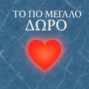 Ελληνική Εκδοχή – Δώρο Αγάπης