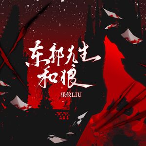 东郭先生和狼 伴奏